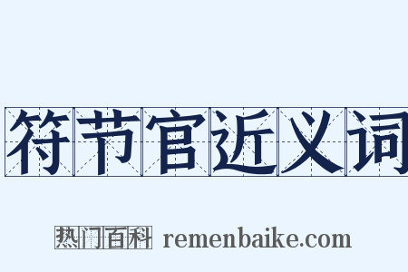符节官近义词是什么意思的图片